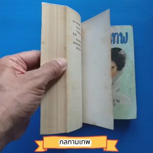 กลกามเทพ  (เล่ม 1-2 จบ) ผู้เขียน  โสภี พรรณราย