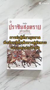 หนังสือ บันทึกปราชัยสงครามสามก๊ก ผู้แต่ง: ครูเป็ด มนต์ชีพ ศิวะสินางกูร สำนักพิมพ์ สุขภาพใจ การวิเคราะห์ บริหาร สามก๊ก ฮาวทู