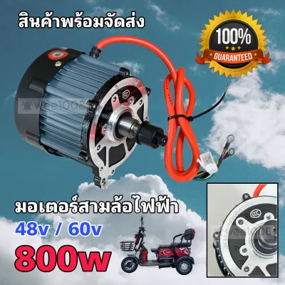 มอเตอร์สามล้อไฟฟ้าคุณภาพสูง 48v/60v-800w เฟือง 16 ฟัน**/สินค้าคุณภาพดีมาก/มีพร้อมจัดส่งจากโรงงานไม่ต้องรอนาน