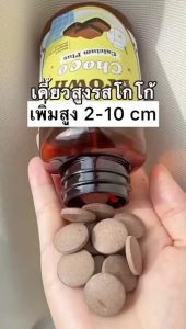 โกโก้เพิ่มสูง 1 แถม 1 Calcium Brown Choco แคลเซียมโกโก้ แคมเซียมตัวสูง แบบเคี้ยว สูงไว Calplus โกโก้เคี้ยวสูง Hi D COCOA อาหารเสริมเพิ่มสูง เคี้ยวสูง