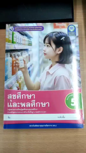 ชุดกิจกรรม สุขศึกษา และ พลศึกษา ป.5 (พว.)