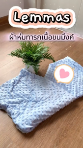 Siamlatex Lemmas ผ้าห่มเด็ก Baby Blanket เนื้อผ้านุ่มละเอียด อ่อนโยนต่อผิวเด็ก ใช้งานได้ทั้งห่มและห่อตัวทารก