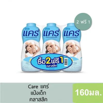 (2แถม1) แป้งแคร์ 160มล. แป้งเด็กอ่อนโยน 3ขวด