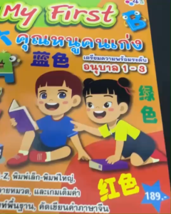 เตรียมความพร้อม อนุบาล1-3 (สินค้าแนะนำ) หัดอ่าน คัดคำ ระบายสี ภาษาอังกฤษ ภาษาจีน คุณหนูคนเก่ง