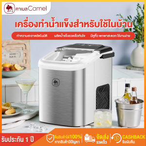 CAMEL เครื่องทำน้ำแข็งขนาดเล็ก 1.2L วัสดุสเเตนเลส 100% ปรับขนาดน้ำแข็งก้อนใหญ่เล็กได้ ทำความสะอาดอัตโนมัติ