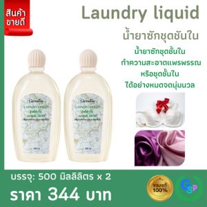 ส่งฟรี น้ำยาซักชุดชั้นใน น้ำยาซักผ้ากิฟฟารีน น้ำยาซักผ้า ผลิตภัณฑ์ทำความสะอาดชุดชั้นใน สูตรขจัดคราบหนัก