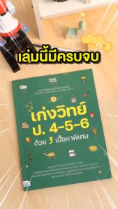 หนังสือ เก่งวิทย์ ป.4-5-6 ด้วย 3 เนื้อหาพิเศษ