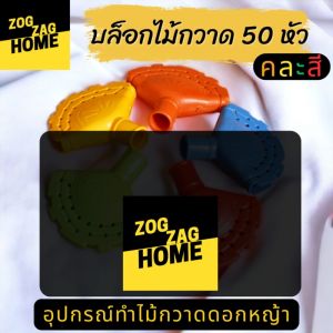 50 หัว คลาสี บลอกเปล่า เต้าไม้กวาดพลาสติก 2 แถว 17 รู สำหรับทำดอกหญ้า นำ่าง 100 กรัม ถึง 220 กรัม คลาสี สำหรับมือใหม่ จัดส่งจากประเทศไทย Zogzaghome