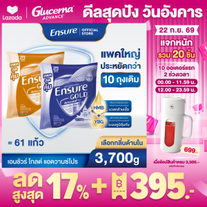 [แพคสุดคุ้ม] เอนชัวร์ โกลด์ แอดวานซ์โปร แบบถุงเติม 3700g Ensure Gold AdvancePro Sachet 3700g