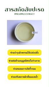 P.S.A.CHEMICALS สารสกัดสับปะรด Pineapple Extract ขนาด 50 g (สารสกัดใส่สบู่ ใช้เป็นส่วนผสมสำหรับเครื่องสำอางเท่านั้น)