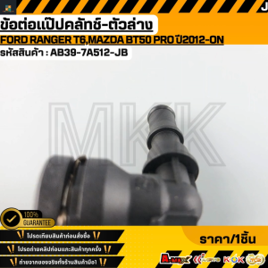 ข้อต่อแป๊ปคลัทช์-ตัวล่าง FORD RANGER T6MAZDA BT50 PRO ปี2012-ON#AB39-7A512-JB **สินค้าตรงปก ส่งไว สินค้ามีการรับประกัน***