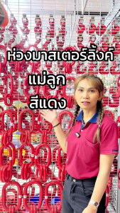 ห่วงมาสเตอร์ลิงค์ ห่วง MASTER LINK ใช้สําหรับเป็นข้อต่อยกสินค้า