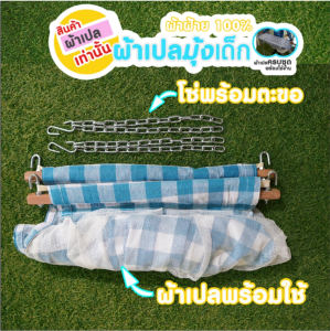 (ผ้าเปลเท่านั้น) SIZE M งานเย็บไทย ครบชุดพร้อมใช้ ผ้าเปลไกวเด็ก ผ้าฝ้ายแท้ 100% มุ้งกันยุงรอบทิศทาง ผ้านุ่ม ไม่ร้อน