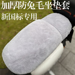 Thickened Fleece Electric Bike Seat Cushion Cover for Yadea Aima Universal Winter Warm Battery Carriage Bicycle Accessories