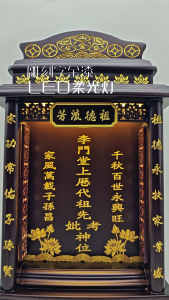 ZX83/实木祖先牌/LED/现代款式/客制化/新顺兴神料行/实木神主牌 Led Ancestor Tablet