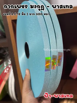 ริบบิ้นกากเพชรทึบ ตรามงกุฏ-พาสเทล เบอร์2 ยาว300หลา