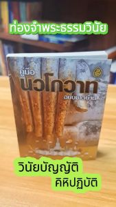 นวโกวาท ฉบับชาวบ้าน เล่มเล็กพกพา พระภิกษุ สามเณร ผู้สนใจทั่วไป หนังสือเรียน พระสงฆ์ เลี่ยงเชียง หนังสือสวดมนต์