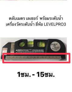 LEVELPRO3 ตลับเมตร Laser เลเซอร์ ตลับเมตร วัดระดับน้ำ อุปกรณ์วัดระดับน้ำด้วยแสงเลเซอร์ พร้อมตลับเมตร