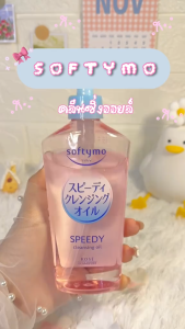 พร้อมส่ง ซอฟตี้โม สปีดดี้ คลีนซิ่งออยล์ ล้างเครื่องสำอางค์ KOSE Softymo Speedy Cleansing Oil 240ml.
