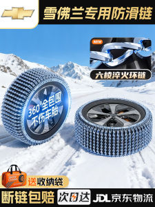 Chevrolet Cruze Mays Wei Bai Tie Automobile Tire Anti-Skid Chain Snow Emergency Iron Chain No Damage to Tire Alloy Steel