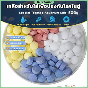 BizHome เกลือสำหรับใส่เพื่อป้องกันโรคในตู้ปลา 500g เกลือแร่ ปรับสภาพน้ำเหมาะสำหรับการเลี้ยงปลาในตู้ปลา Aquarium Salt