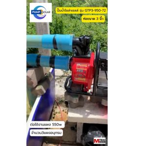 ปั๊มน้ำโซล่าเซลล์ รุ่น GTP3-950-72 บัสเลสแท้100%วัสดุแข๊งแรง ทนทาน อลูมิเนียมกันสนิม ใช้งานแบตเตอรรี่และโซล่าเซลล์ สูบน้ำได้มากสูงสุด 40500ลิตร/ชั่วโมง