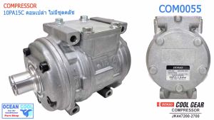 คอมเพรซเซอร์ 10PA15C COM0055 COOL GEAR รหัส JK447200-27004W (ไม่มีชุดคลัทช์) ใส่รถทั่วไปเก๋ง กระบะ รถตู้ โคโรล่า AE101 (สามห่วง) โคโรน่า