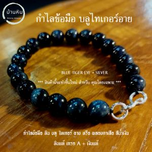 Stonehouse กำไลหิน บลู ไทเกอร์อาย (Blue Tiger Eye) ขนาด 6-10 มม. หินแท้ เกรด A + ชุด ตะขอ เงินแท้ 92.5 พลอยตาเสือ คตไม้สัก สร้อยหิน