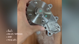 ปั้มน้ำ ISUZU NPR120 4HF1 รหัสสินค้า KI-20W ปั๊มน้ำอีซูซุ 6ล้อ อย่างดี ยี่ห้อ NUK แท้ๆ สั่งเบิกโดยตรง/BNNIKP