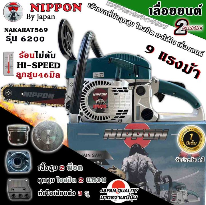 เลื่อยยนต์ NIPPON รุ่น 6200 9 แรงม้า ลูกสูบไฮสปีดแท้