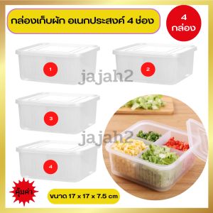 กล่องเก็บผัก 4 ช่อง กล่องถนอมอาหารในตู้เย็น กล่องเก็บอาหารในตู้เย็น กล่องเก็บผักแบบระบายน้ำ 4 ช่อง กล่องอเนกประสงค์ (set 4 กล่อง)