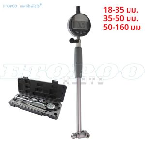 เกจวัดรูในแบบดิจิตอล 0.01 มม. 18-35 มม. 35-50 มม. 50-160 มม./0.01 มม. พร้อมวงแหวนกลาง ไมโครมิเตอร์ เครื่องมือวัด