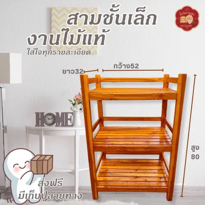 ชั้นวางของไม้ 3ชั้น กดสั่งครั้งละ 1 #รนล. กลุ่มเกษตรกร ชาวชัยภูมิ ทนแดดทนฝนทนน้ำ 3ชั้น52*32*80ซมคละสี