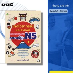 หนังสือ เก่งไวยากรณ์และคำศัพท์ สำหรับสอบวัดระดับ ภาษาญี่ปุ่น N5 I เขียนโดย สมาพร สุขสำอางค์ คันจิ
