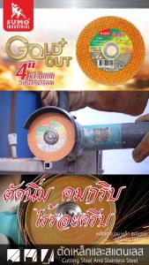 SUMO ใบตัด 4นิ้ว หนา1.0มม GOLD CUT สีทอง ใย2ชั้น เน้นตัดชิ้นงานหนา ตัดนิ่ง ตัดนิ่ม