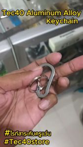 Tec40 ALUMINUM ALLOY KEYCHAIN Carabiner Snap Link AL01 พวงกุญแจ ไรท์สาระกับครูแว่น Tec40store
