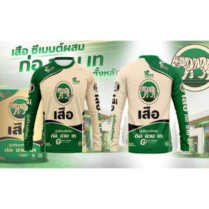 เสื้อปุ๋ย เสื้อปูน รุ่นแขนยาว ใส่ได้ทั้งชาย&หญิง (ไซส์ S-2xl)