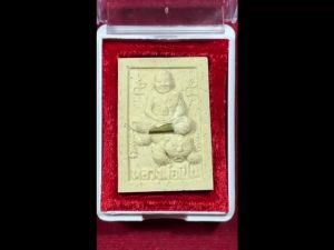 พระผงหลวงพ่อเปิ่นนั่งเสือตะกรุดทอง เสาร์ 5 ปี 34  หลังยันต์แม่ทัพ