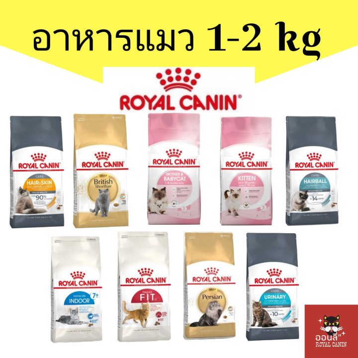 อาหารแมว Royal Canin ครบทุกสูตร ของแท้ 100%