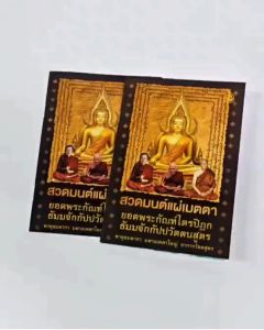 สวดมนต์แผ่เมตตา ยอดพระกัณฑ์ไตรปิฎก/ หนังสือสวดมนต์ #เลี่ยงเชียง