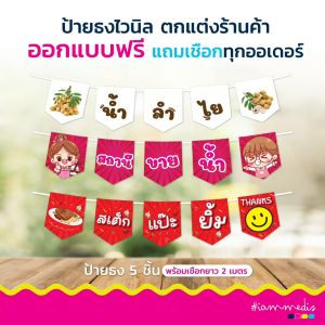 ออกแบบฟรี ธงไวนิล ป้ายธงตกแต่งร้าน ธงราว ธงเซต 5 ชิ้น ธงร้านค้า ธงราว ป้ายไวนิล ตกแต่งร้าน สไตล์วินเทจ