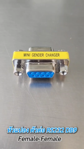 แพ็ค 5 ชิ้น หัวแปลง RS232 DB9 9 pin Mini Gender Changer Copler 9 pin เมีย-เมีย
