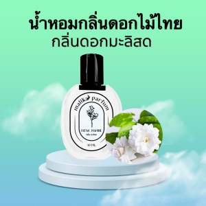 น้ำหอมกลิ่นดอกไม้ไทย สกัดกลิ่นดอกมะลิ30ml.