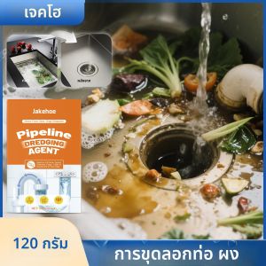 ผงขจัดสิ่งอุดตันท่อขนาด 120 กรัม ขจัดคราบอาหาร ไขมัน เส้นผม กลิ่นเหม็น กำจัดกลิ่นอับ