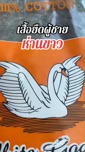 เสื้อยืดห่านขาวของแท้คอกลม ไร้ตะเข็บ ผ้านิ่ม ระบายอากาศดี(H01)
