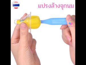 1 ชิ้น แปรงล้างจุกนม ที่ล้างจุกนม ฟองน้ําล้างจุกนม คละสี ของใช้เด็กแรกเกิด เตรียมคลอด BS011