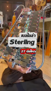 เบลไลล่า Sterling 27คีย์ (คีย์ใหญ่) เบลไลลา แถมฟรี พู่ห้อย ไม้ตี สายสะพาย กระเป๋าเบลไลล่า