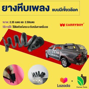 ยางหีบเพลง 2.50 เมตร FarmerTool สามมิตร การฉีดฟิลเลอร์ ใช้เป็นยางข้อต่อระหว่างหัวเก๋งและหลังคาไฟเบอร์