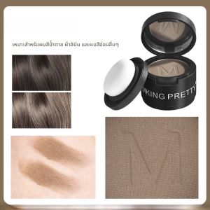 แป้งฝุ่นทรงผม Mking Pretty สำหรับผู้หญิง ปกปิดขอบผม ทนทานต่อเหงื่อ ทนทานต่อความชื้น ผลิตจากจีน