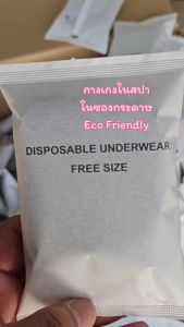 กางเกงในสปา Free Size 27"- 40" ผ้ายืด บรรจุซองกระดาษ ECO Friendly กล่องละ 25 ชิ้น